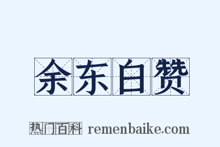 余东白赞是什么意思的图片